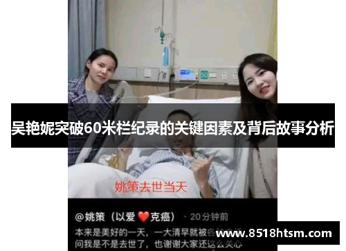吴艳妮突破60米栏纪录的关键因素及背后故事分析