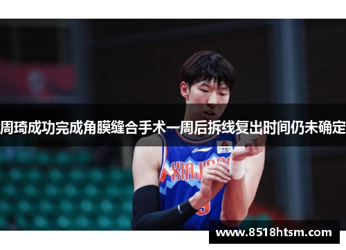 周琦成功完成角膜缝合手术一周后拆线复出时间仍未确定