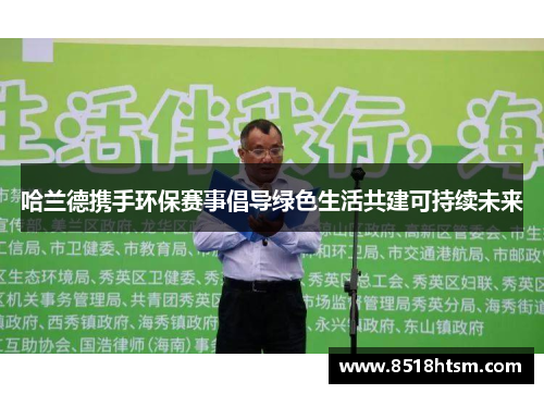 哈兰德携手环保赛事倡导绿色生活共建可持续未来