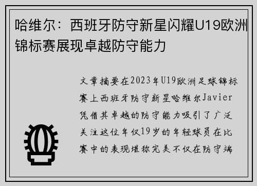 哈维尔：西班牙防守新星闪耀U19欧洲锦标赛展现卓越防守能力