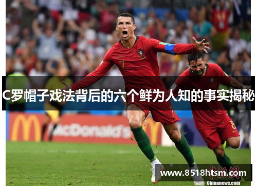 C罗帽子戏法背后的六个鲜为人知的事实揭秘