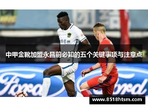 中甲金靴加盟永昌前必知的五个关键事项与注意点