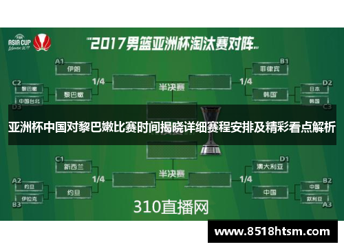亚洲杯中国对黎巴嫩比赛时间揭晓详细赛程安排及精彩看点解析