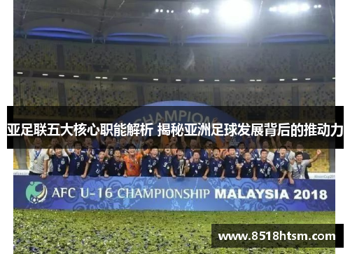亚足联五大核心职能解析 揭秘亚洲足球发展背后的推动力