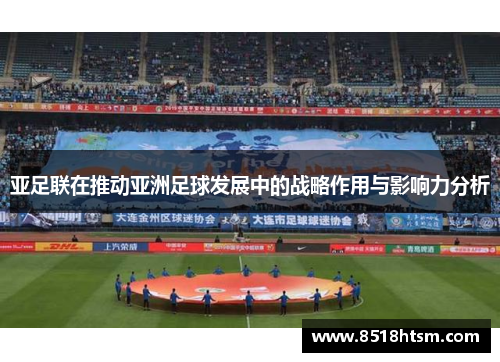 亚足联在推动亚洲足球发展中的战略作用与影响力分析