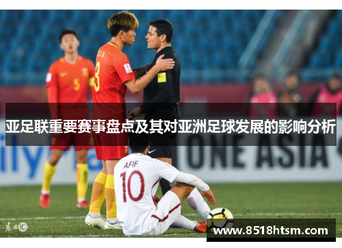 亚足联重要赛事盘点及其对亚洲足球发展的影响分析