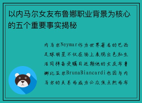 以内马尔女友布鲁娜职业背景为核心的五个重要事实揭秘