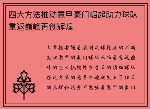 四大方法推动意甲豪门崛起助力球队重返巅峰再创辉煌