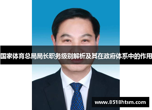 国家体育总局局长职务级别解析及其在政府体系中的作用