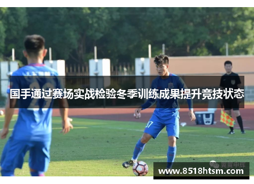 国手通过赛场实战检验冬季训练成果提升竞技状态