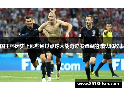 国王杯历史上那些通过点球大战奇迹般晋级的球队和故事