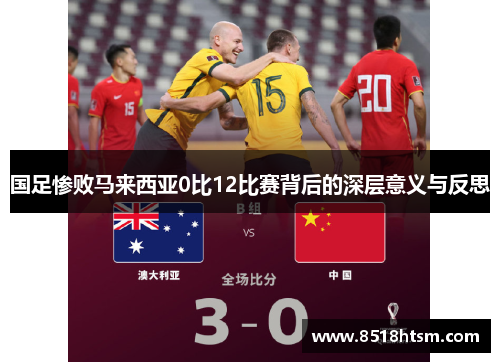 国足惨败马来西亚0比12比赛背后的深层意义与反思