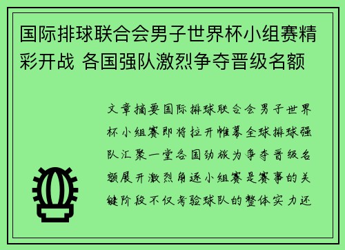 国际排球联合会男子世界杯小组赛精彩开战 各国强队激烈争夺晋级名额