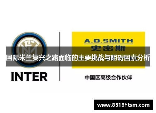 国际米兰复兴之路面临的主要挑战与阻碍因素分析