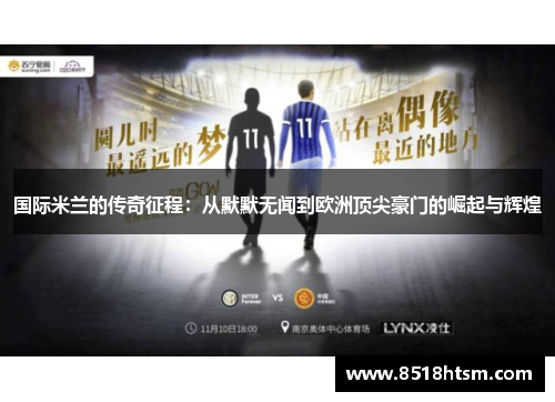 国际米兰的传奇征程：从默默无闻到欧洲顶尖豪门的崛起与辉煌