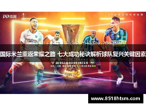国际米兰重返荣耀之路 七大成功秘诀解析球队复兴关键因素
