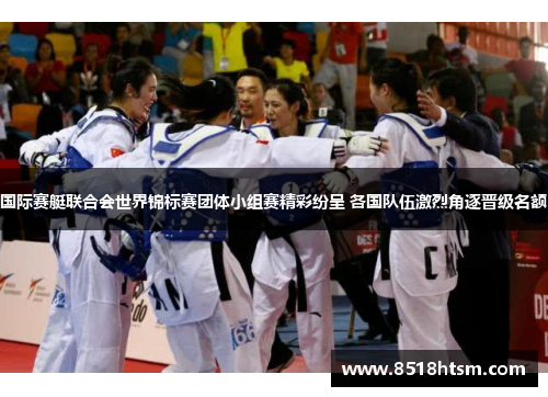 国际赛艇联合会世界锦标赛团体小组赛精彩纷呈 各国队伍激烈角逐晋级名额