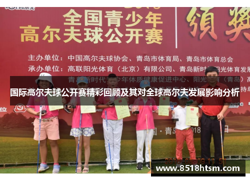 国际高尔夫球公开赛精彩回顾及其对全球高尔夫发展影响分析