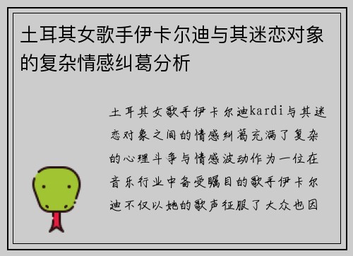 土耳其女歌手伊卡尔迪与其迷恋对象的复杂情感纠葛分析