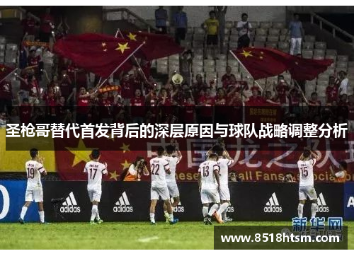 圣枪哥替代首发背后的深层原因与球队战略调整分析