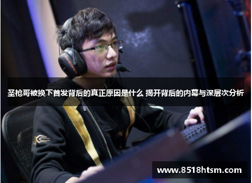 圣枪哥被换下首发背后的真正原因是什么 揭开背后的内幕与深层次分析