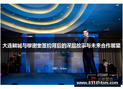 大连鲲城与穆谢奎签约背后的深层故事与未来合作展望