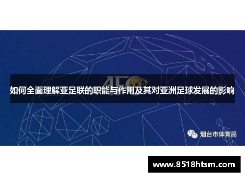 如何全面理解亚足联的职能与作用及其对亚洲足球发展的影响