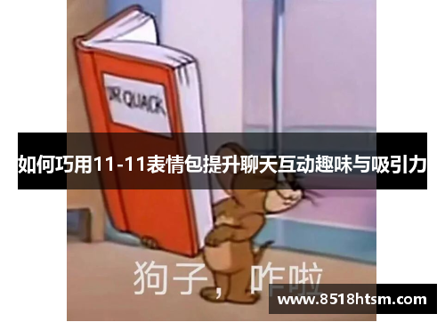 如何巧用11-11表情包提升聊天互动趣味与吸引力