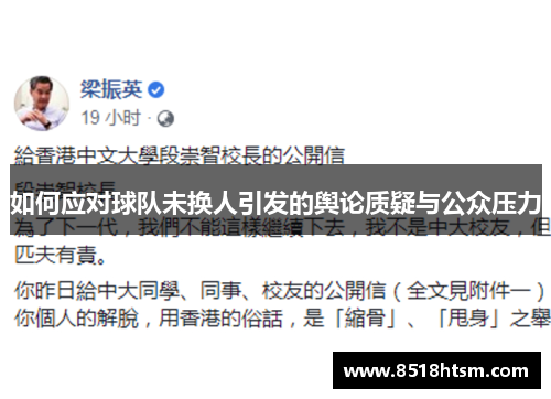如何应对球队未换人引发的舆论质疑与公众压力