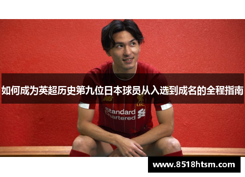 如何成为英超历史第九位日本球员从入选到成名的全程指南