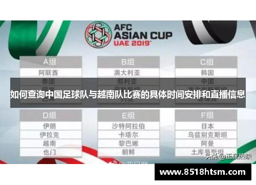 如何查询中国足球队与越南队比赛的具体时间安排和直播信息