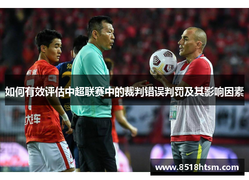 如何有效评估中超联赛中的裁判错误判罚及其影响因素