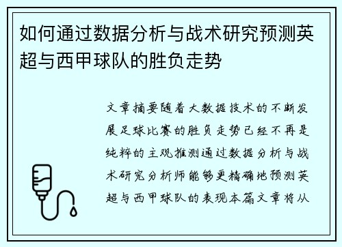 如何通过数据分析与战术研究预测英超与西甲球队的胜负走势 如何通过数据分析与战术研究预测英超与西甲球队的胜负走势