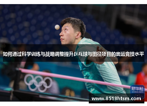 如何通过科学训练与战略调整提升乒乓球与田径项目的奥运竞技水平