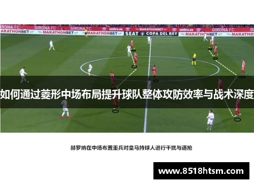 如何通过菱形中场布局提升球队整体攻防效率与战术深度 如何通过菱形中场布局提升球队整体攻防效率与战术深度