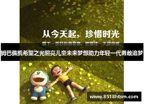 姆巴佩携希望之光照亮儿童未来梦想助力年轻一代勇敢追梦