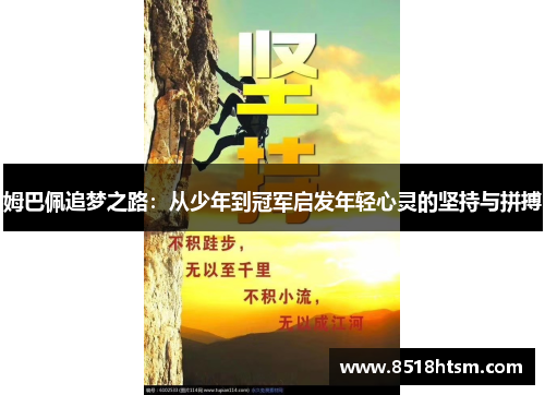 姆巴佩追梦之路:从少年到冠军启发年轻心灵的坚持与拼搏 姆巴佩追梦之路:从少年到冠军启发年轻心灵的坚持与拼搏