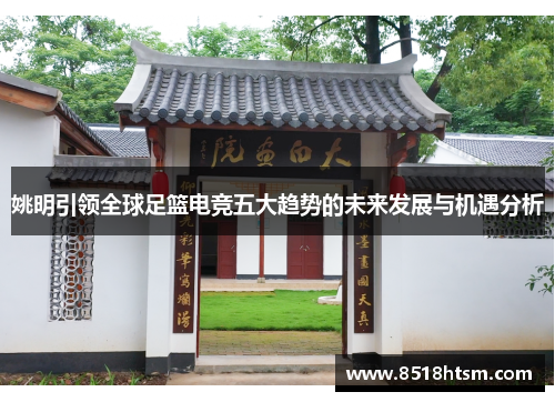 姚明引领全球足篮电竞五大趋势的未来发展与机遇分析 姚明引领全球足篮电竞五大趋势的未来发展与机遇分析