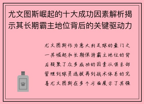尤文图斯崛起的十大成功因素解析揭示其长期霸主地位背后的关键驱动力 尤文图斯崛起的十大成功因素解析揭示其长期霸主地位背后的关键驱动力