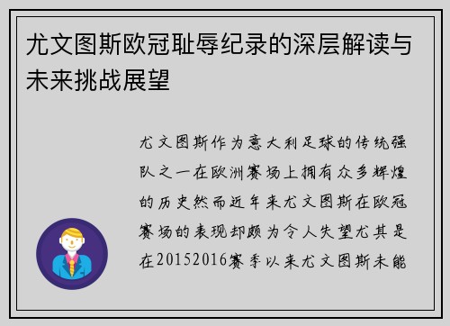 尤文图斯欧冠耻辱纪录的深层解读与未来挑战展望 尤文图斯欧冠耻辱纪录的深层解读与未来挑战展望