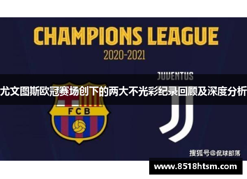 尤文图斯欧冠赛场创下的两大不光彩纪录回顾及深度分析