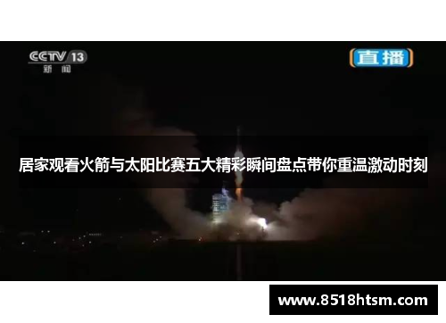 居家观看火箭与太阳比赛五大精彩瞬间盘点带你重温激动时刻