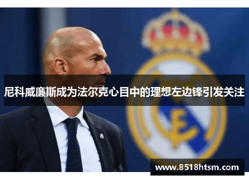 尼科威廉斯成为法尔克心目中的理想左边锋引发关注