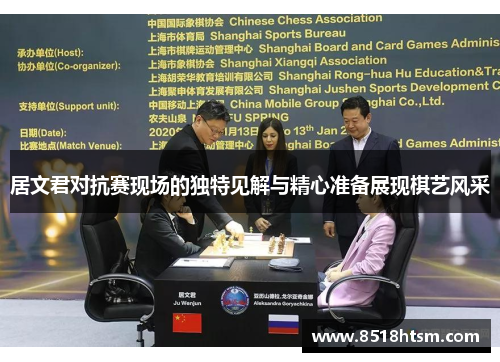 居文君对抗赛现场的独特见解与精心准备展现棋艺风采