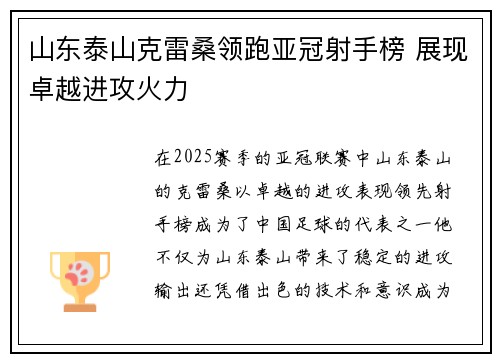 山东泰山克雷桑领跑亚冠射手榜 展现卓越进攻火力