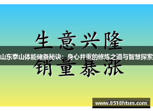 山东泰山体能储备秘诀：身心并重的修炼之道与智慧探索