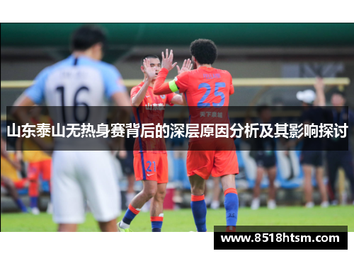 山东泰山无热身赛背后的深层原因分析及其影响探讨