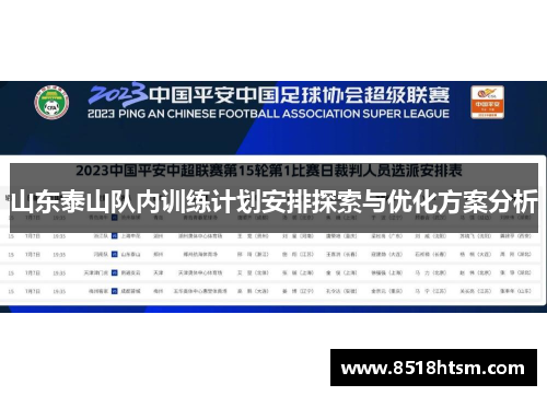 山东泰山队内训练计划安排探索与优化方案分析