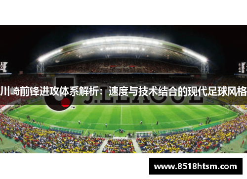 川崎前锋进攻体系解析：速度与技术结合的现代足球风格