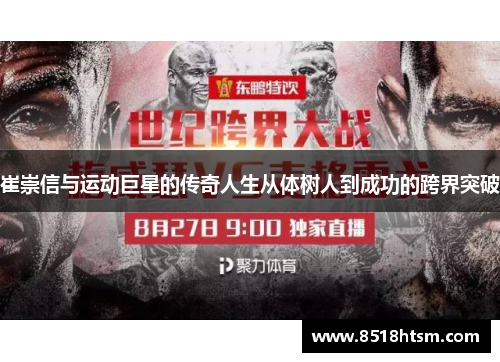 崔崇信与运动巨星的传奇人生从体树人到成功的跨界突破